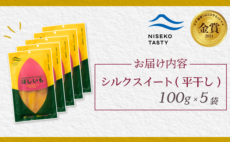 【ニセコ町】シルクスイート(平干し)　100ｇ×5袋【48015】