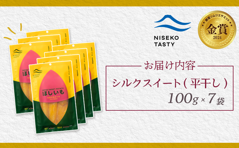 【ニセコ町】シルクスイート(平干し)　100ｇ×7袋【48017】