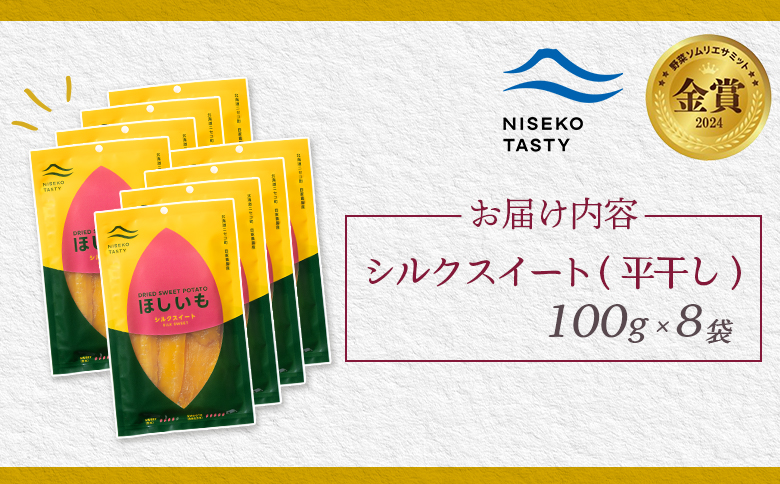 【ニセコ町】シルクスイート(平干し)　100ｇ×8袋【48018】