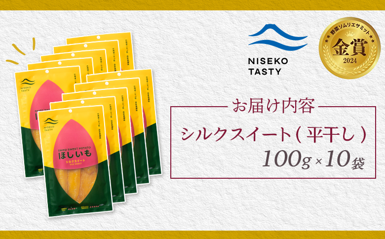 【ニセコ町】シルクスイート(平干し)　100ｇ×10袋【48020】