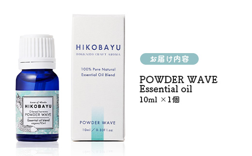 ニセコトドマツブレンド精油 POWDER WAVE Essential oil 10ml（ETHEREAL HARMONY）【20004】