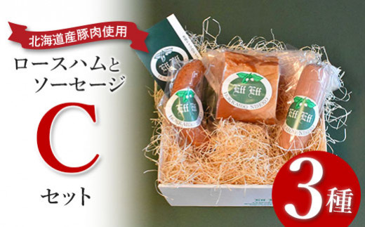【北海道産豚肉使用】ロースハムとソーセージ Cセット＜ロースハム、ケーゼブルスト、ヴォーブルスト＞【2415401】