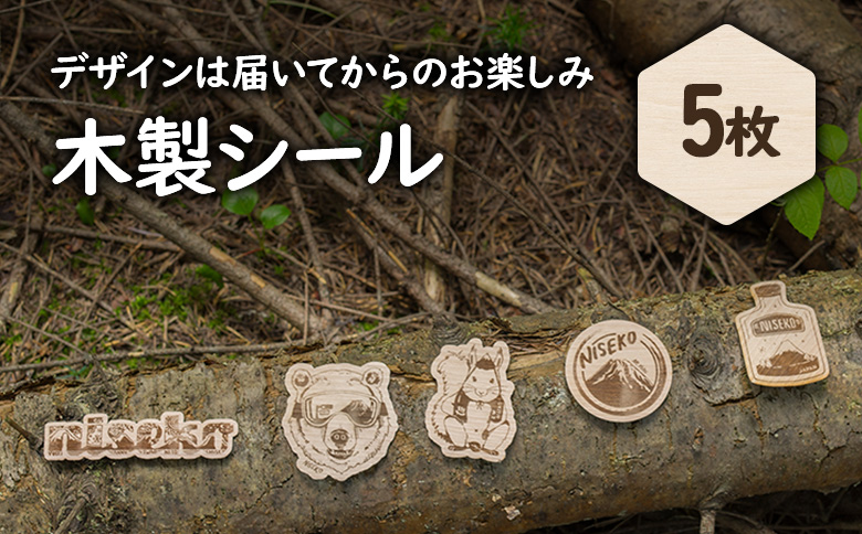 【北海道ニセコ町】クマゲラ製作　デザインは届いてからのお楽しみ木製シール5枚（北海道産木材使用）【50001】