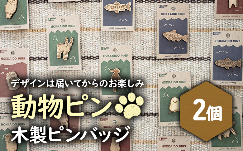 【北海道ニセコ町】クマゲラ製作　デザインは届いてからのお楽しみ動物ピン木製ピンバッジ2個（北海道産木材使用）【50004】