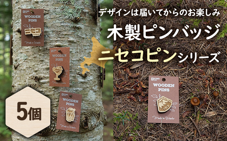 【北海道ニセコ町】クマゲラ製作　デザインは届いてからのお楽しみ　木製ピンバッジ　ニセコピン　シリーズ５個　（北海道産木材使用）【50007】