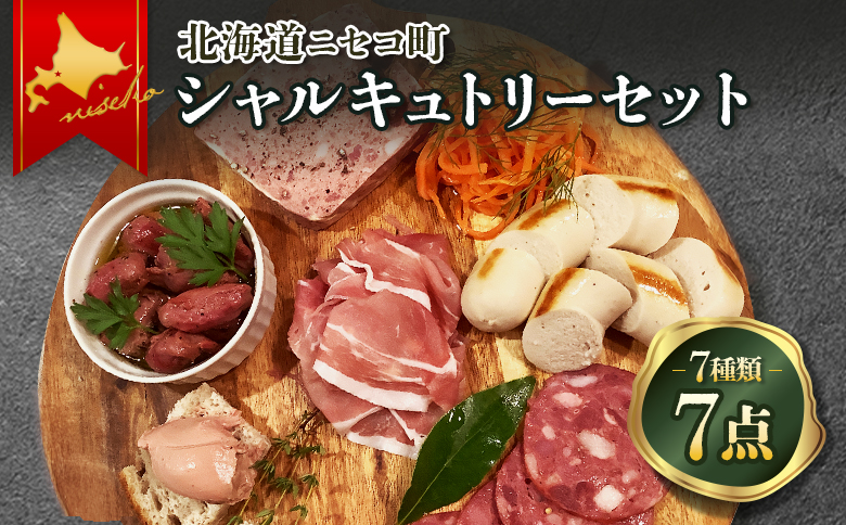 北海道ニセコ町　ニセコシャルキュトリーセット【0410303】
