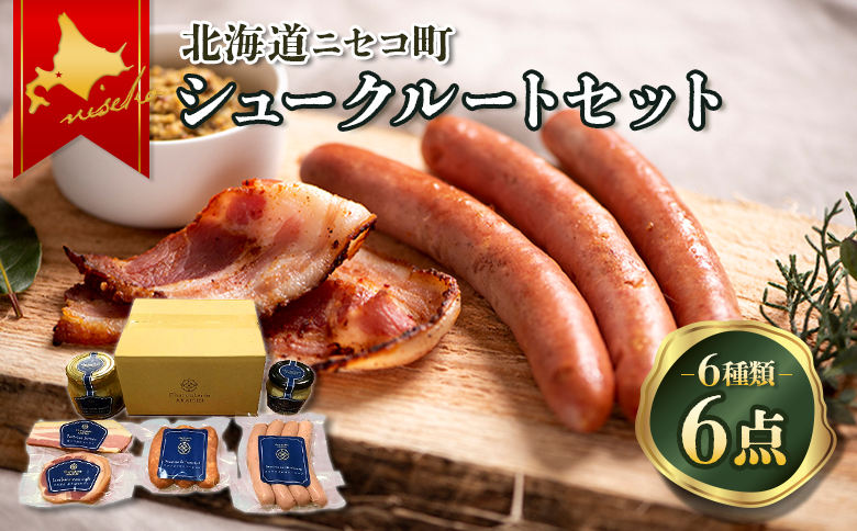 北海道ニセコ町　ニセコシュークルートセット【0410403】
