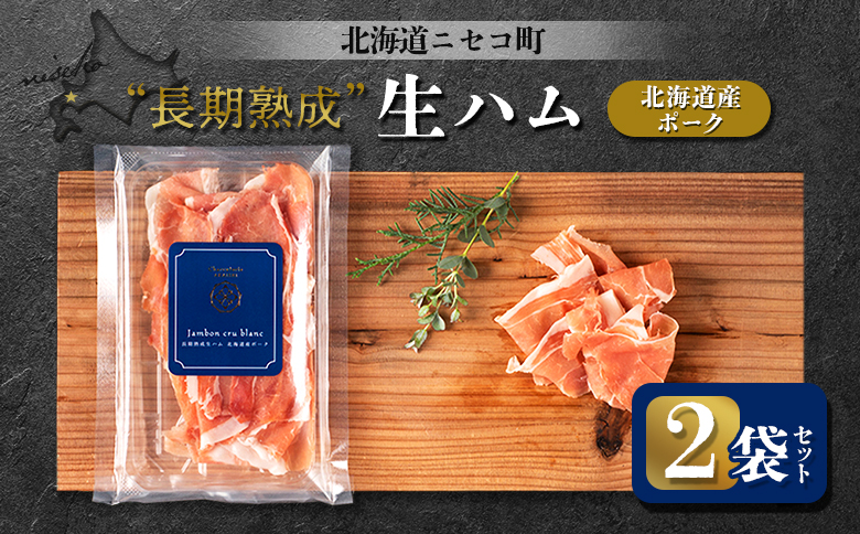 北海道ニセコ町 長期熟成生ハム北海道産ポーク 2袋セット【0410601】