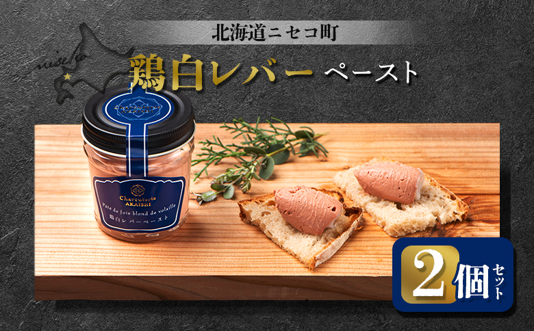 北海道ニセコ町 鶏白レバーペースト 2個セット【0410801】