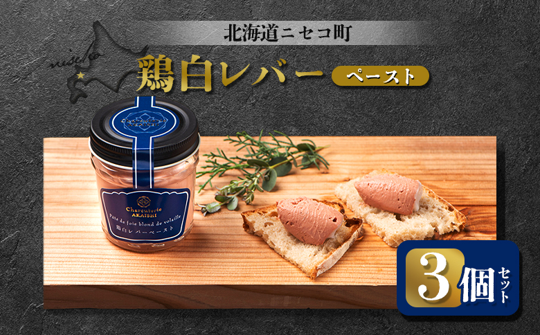 北海道ニセコ町 鶏白レバーペースト 3個セット【0410901】
