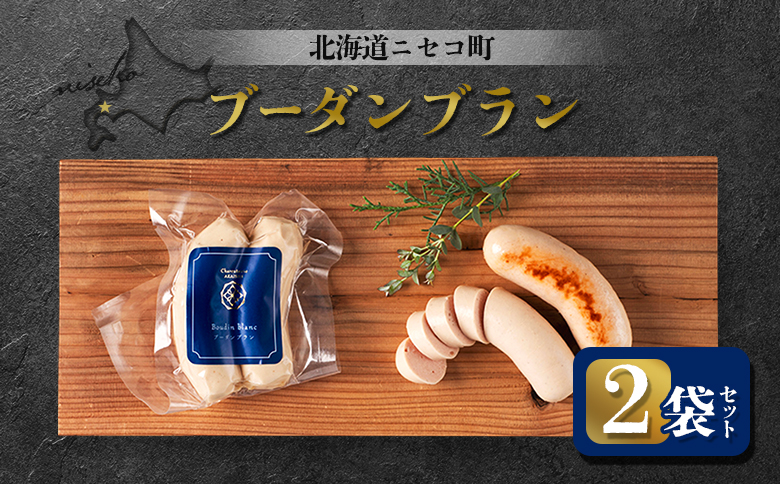 北海道ニセコ町 ブーダンブラン 2袋セット【0411201】