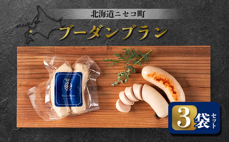 北海道ニセコ町 ブーダンブラン 3袋セット【0411301】