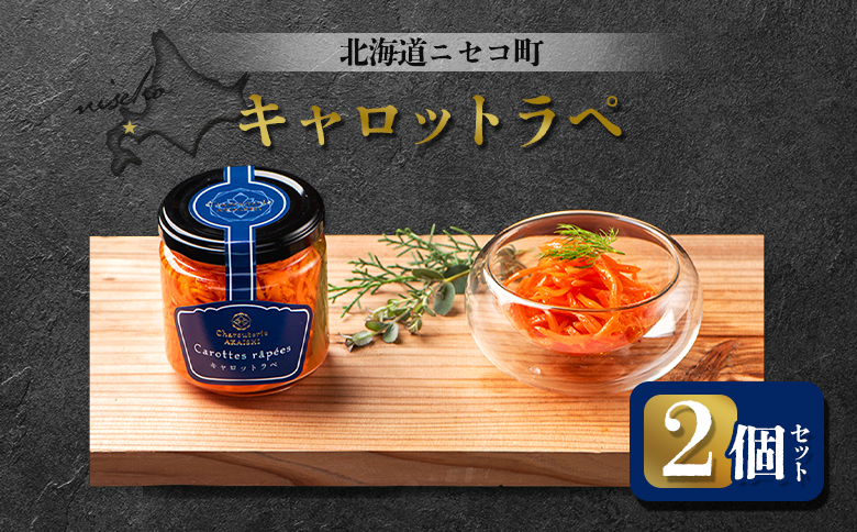 北海道ニセコ町 キャロットラペ 2個セット【0411801】