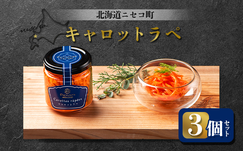 北海道ニセコ町 キャロットラペ 3個セット【0411901】