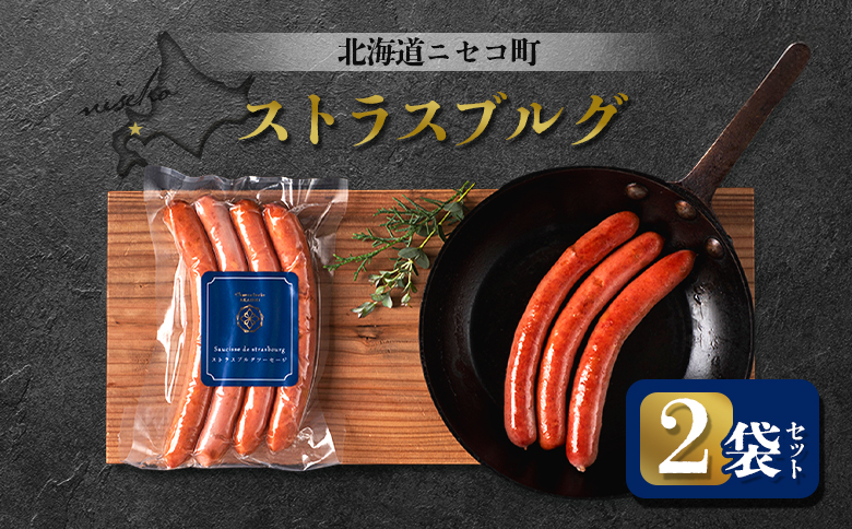 北海道ニセコ町 ストラスブルグ 2袋セット【0412001】