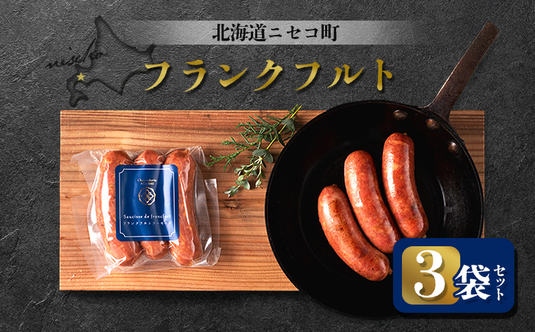 北海道ニセコ町 フランクフルト 3袋セット【0412301】