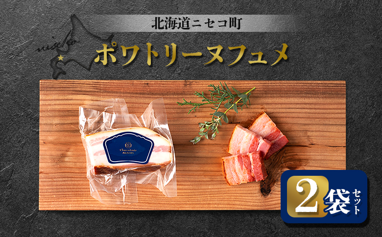 北海道ニセコ町 ポワトリーヌフュメ 2袋セット【0412601】