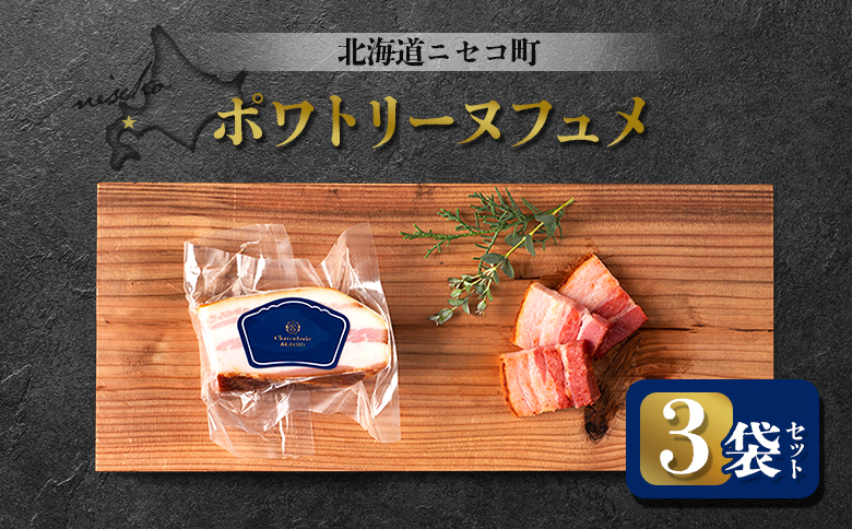 北海道ニセコ町 ポワトリーヌフュメ 3袋セット【0412701】