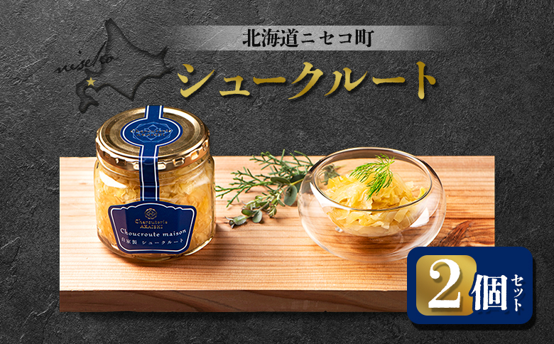 北海道ニセコ町 自家製 シュークルート 2個セット【0412801】