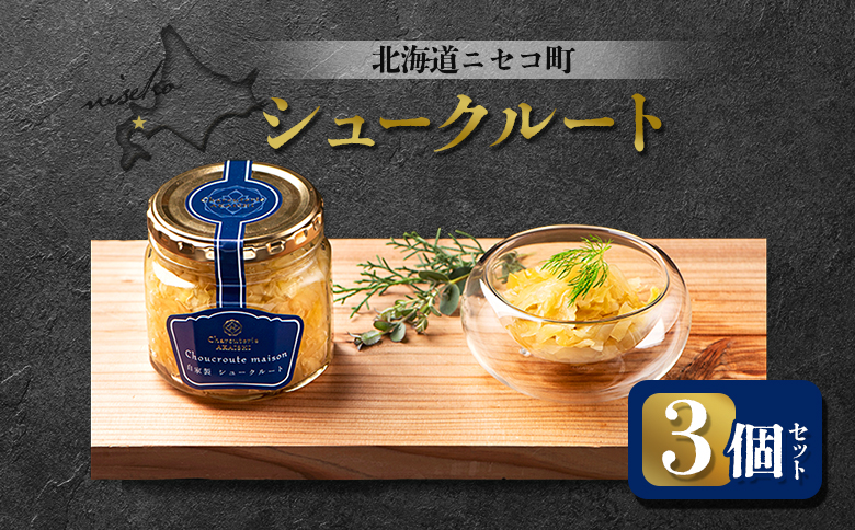 北海道ニセコ町 自家製 シュークルート 3個セット【0412901】