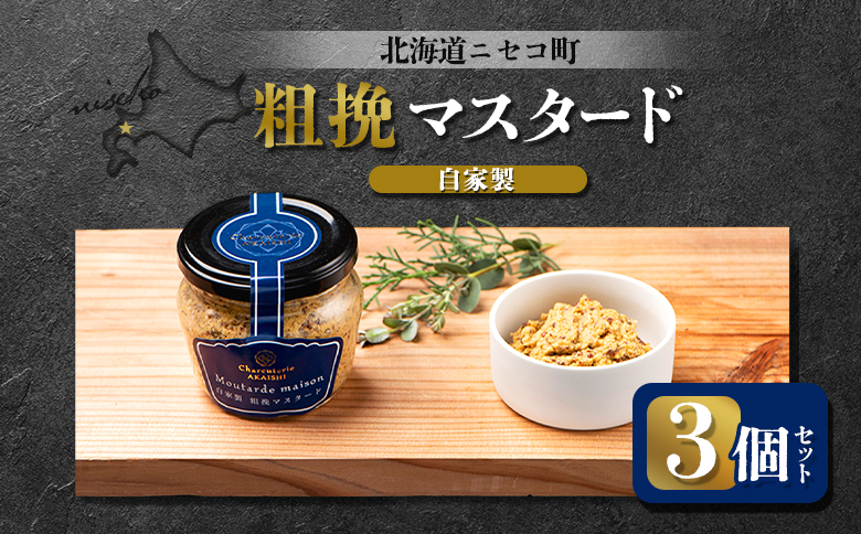 北海道ニセコ町 自家製 粗挽マスタード 3個セット【04132】