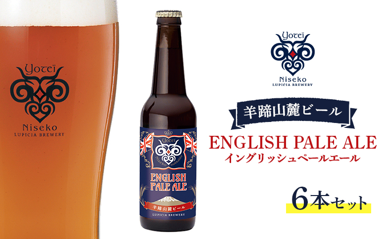 【お茶専門店ルピシアがプロデュース】羊蹄山麓ビール　ENGLISH PALE ALE （イングリッシュペールエール）6本セット【06116】