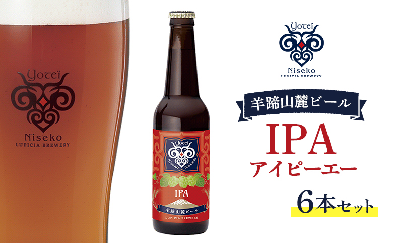 【お茶専門店ルピシアがプロデュース】羊蹄山麓ビールIPA ( アイピーエー) 6本セット【06118】