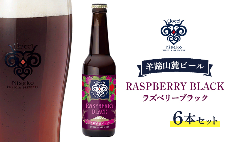 【お茶専門店ルピシアがプロデュース】羊蹄山麓ビールRASPBERRY BLACK (ラズベリーブラック) 6本セット【06119】