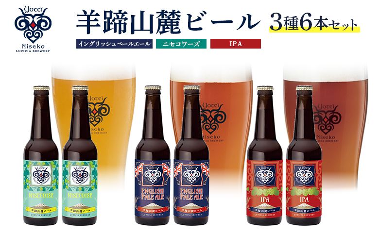 【お茶専門店ルピシアがプロデュース】羊蹄山麓ビール3種6本セットイングリッシュペールエール、ニセコワーズ、IPA【06122】