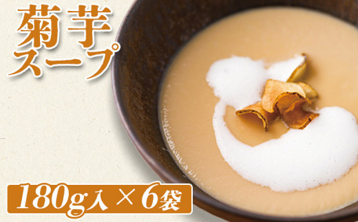 菊芋スープ 180g入×6袋【0613001】