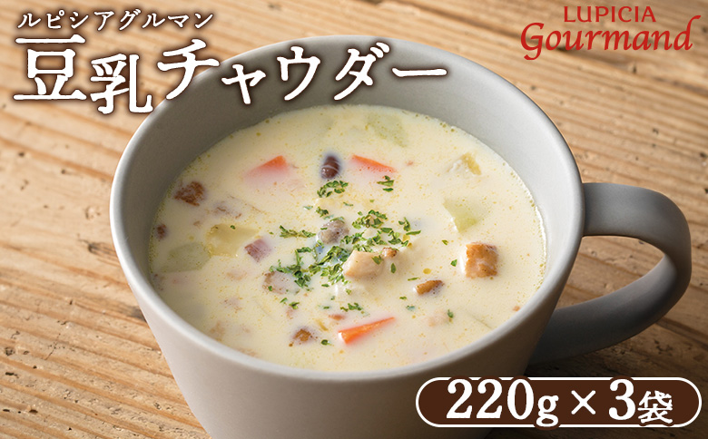 ルピシアグルマン　豆乳チャウダー 220g入×3袋【06132】