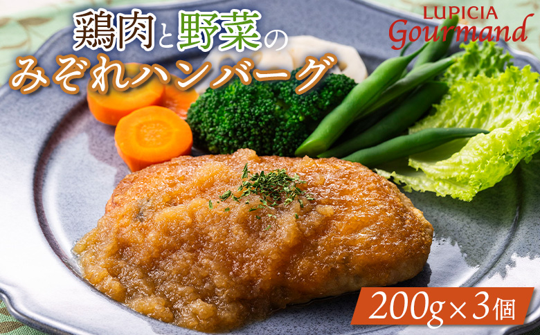 ルピシアグルマン　鶏肉と野菜のみぞれハンバーグ 200g×3個【06135】