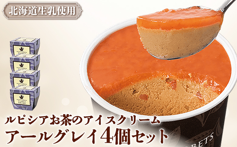 【北海道の生乳×ルピシアのお茶 アイス】グラス＆ソルベ（アールグレイ）４個セット【06136】