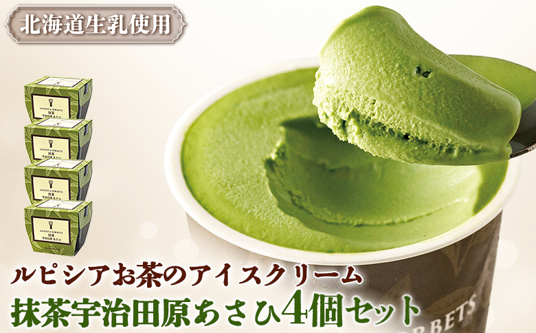 【北海道の生乳×ルピシアのお茶 アイス】グラス＆ソルベ（抹茶宇治田原あさひ）４個セット【06140】