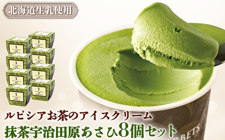 【北海道の生乳×ルピシアのお茶 アイス】グラス＆ソルベ（抹茶宇治田原あさひ）8個セット【06141】