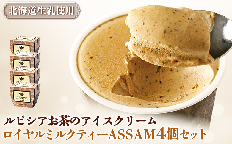 【北海道の生乳×ルピシアのお茶 アイス】グラス＆ソルベ（ロイヤルミルクティー ASSAM）４個セット【06144】