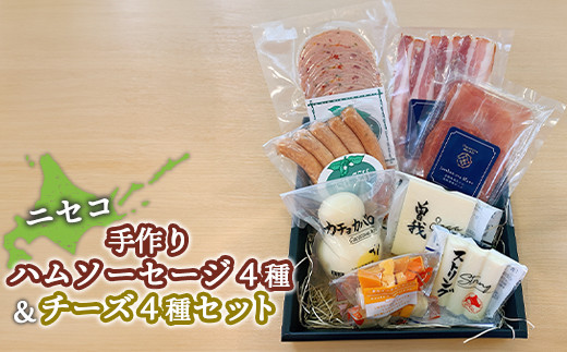 ニセコ手作りハムソーセージ4種・チーズ4種セット【0912402】