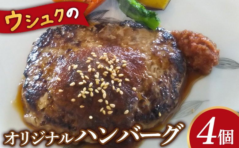 北海道ニセコ町　ウシュクのオリジナルハンバーグ4個セット【0912801】