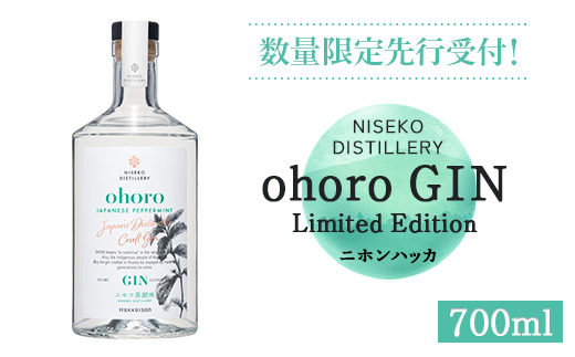 【数量限定先行受付！】北海道ニセコ町産　ohoro GIN Limited Edition ニホンハッカ 700ml【09150】
