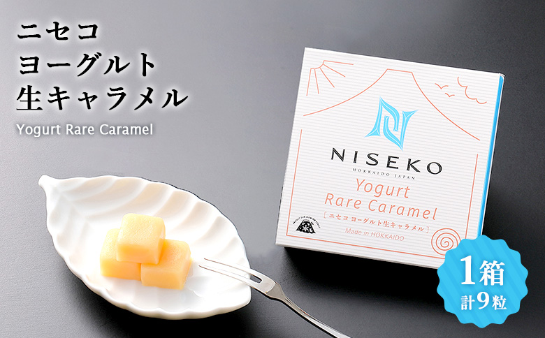 ニセコヨーグルト生キャラメル　1箱【09151】