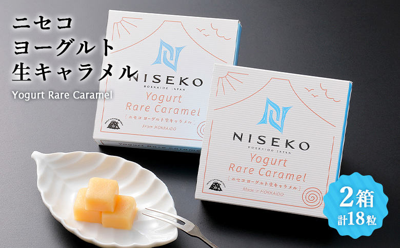 ニセコヨーグルト生キャラメル　2箱セット【09152】