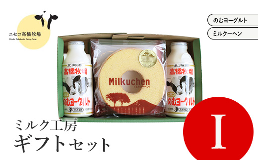 ニセコ高橋牧場ミルク工房 菓子ギフトセット　I セット【0311101】