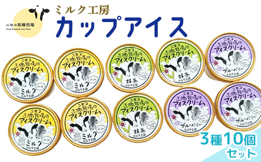 ニセコ高橋牧場ミルク工房カップアイス3種10個セット【0311401】