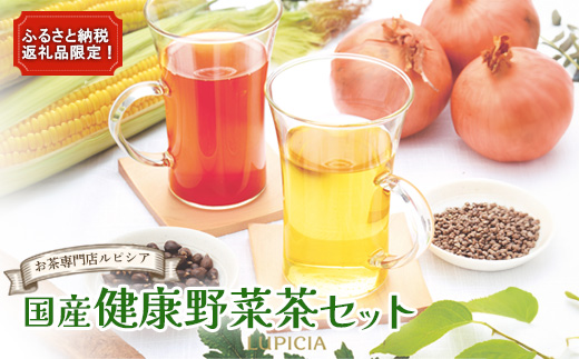 ＜お茶専門店ルピシア＞ふるさと納税返礼品限定！国産健康野菜茶セット【06120】