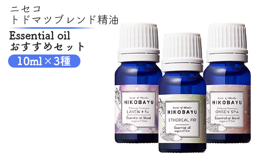 ニセコトドマツ精油 Essential oil 人気の香りセット10ml×3種【20008】