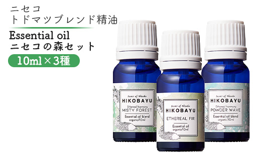 ニセコトドマツ精油 Essential oil ニセコの森セット10ml×3種【20009】