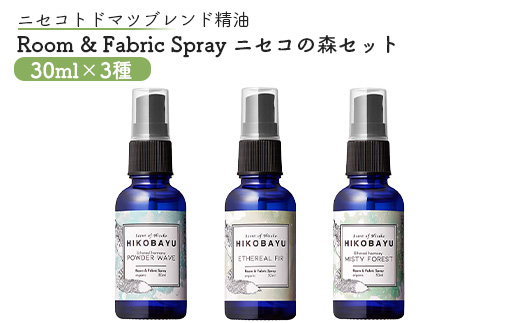 ニセコトドマツスプレー Room & Fabric Spray ニセコの森セット30ml×3種【20017】