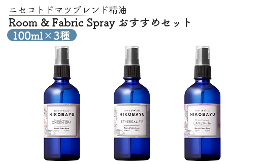 ニセコトドマツスプレー Room & Fabric Spray 人気の香りセット100ml×3種【20024】