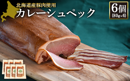 【北海道産豚肉使用】カレーシュペック6個（80g×6）【24172】