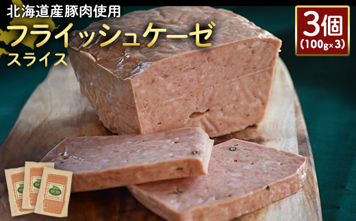 【北海道産豚肉使用】フライッシュケーゼスライス3個（100g×3）【24198】